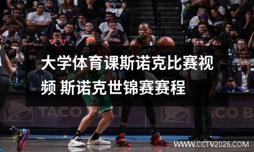 大学体育课斯诺克比赛视频 斯诺克世锦赛赛程