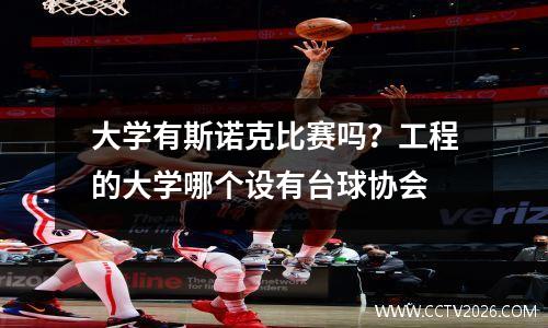 大学有斯诺克比赛吗？工程的大学哪个设有台球协会