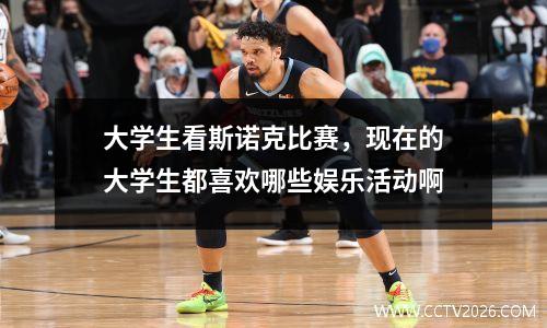 大学生看斯诺克比赛，现在的大学生都喜欢哪些娱乐活动啊