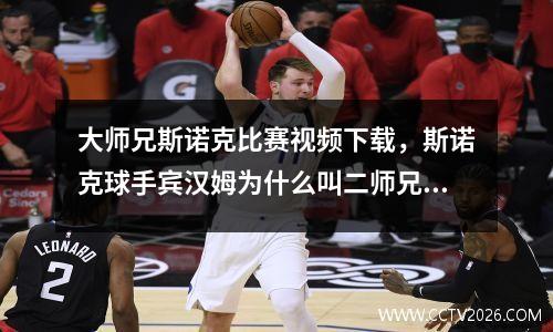 大师兄斯诺克比赛视频下载，斯诺克球手宾汉姆为什么叫二师兄呢