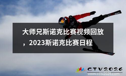 大师兄斯诺克比赛视频回放，2023斯诺克比赛日程