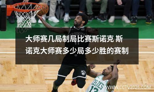 大师赛几局制局比赛斯诺克 斯诺克大师赛多少局多少胜的赛制