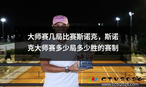大师赛几局比赛斯诺克，斯诺克大师赛多少局多少胜的赛制
