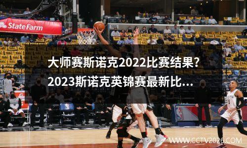 大师赛斯诺克2022比赛结果？2023斯诺克英锦赛最新比赛结果