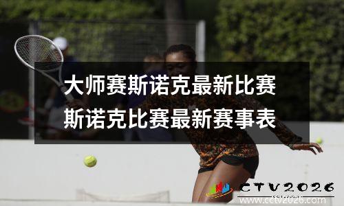 大师赛斯诺克最新比赛 斯诺克比赛最新赛事表