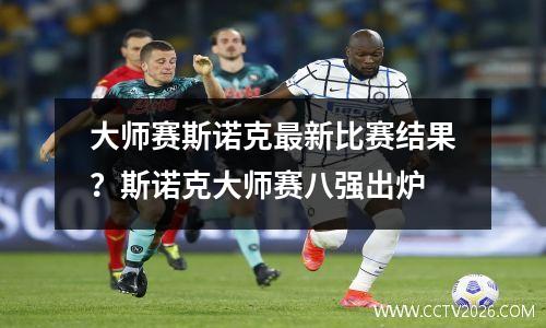 大师赛斯诺克最新比赛结果？斯诺克大师赛八强出炉