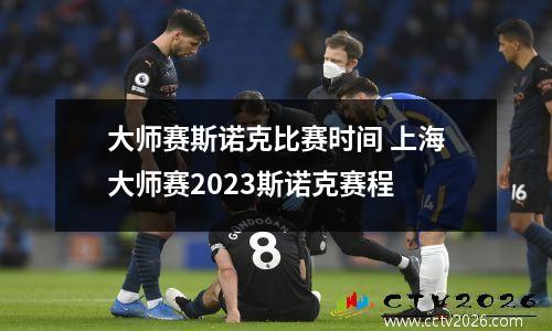 大师赛斯诺克比赛时间 上海大师赛2023斯诺克赛程
