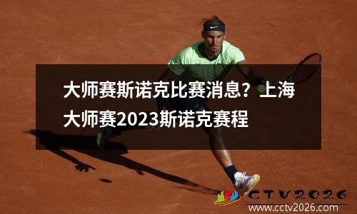 大师赛斯诺克比赛消息？上海大师赛2023斯诺克赛程