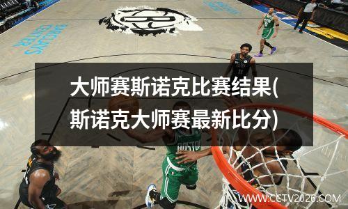大师赛斯诺克比赛结果(斯诺克大师赛最新比分)