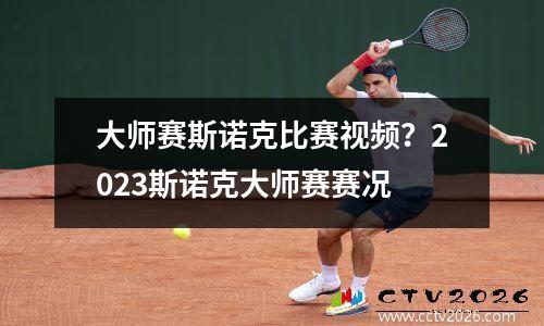 大师赛斯诺克比赛视频？2023斯诺克大师赛赛况