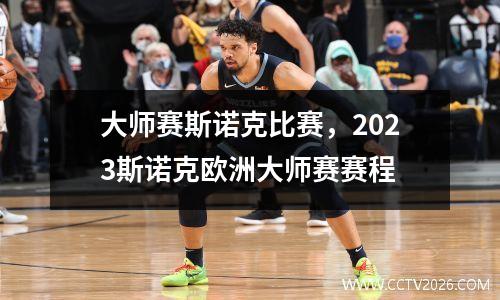 大师赛斯诺克比赛，2023斯诺克欧洲大师赛赛程