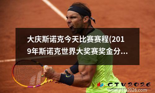 大庆斯诺克今天比赛赛程(2019年斯诺克世界大奖赛奖金分配情况)