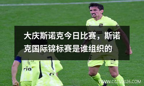 大庆斯诺克今日比赛，斯诺克国际锦标赛是谁组织的