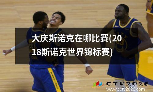 大庆斯诺克在哪比赛(2018斯诺克世界锦标赛)