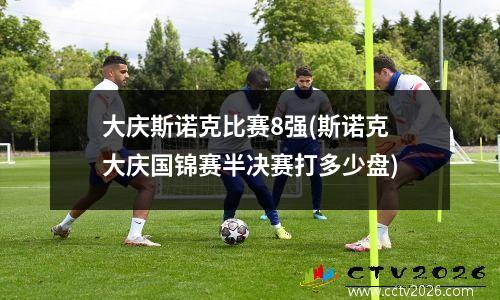 大庆斯诺克比赛8强(斯诺克大庆国锦赛半决赛打多少盘)