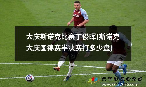 大庆斯诺克比赛丁俊晖(斯诺克大庆国锦赛半决赛打多少盘)
