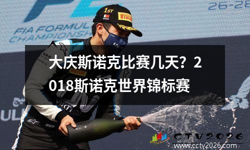 大庆斯诺克比赛几天？2018斯诺克世界锦标赛