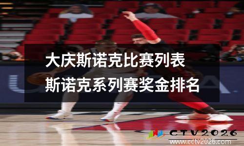 大庆斯诺克比赛列表 斯诺克系列赛奖金排名