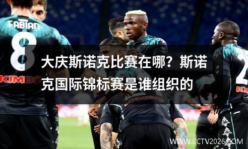 大庆斯诺克比赛在哪？斯诺克国际锦标赛是谁组织的