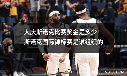 大庆斯诺克比赛奖金是多少 斯诺克国际锦标赛是谁组织的