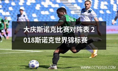 大庆斯诺克比赛对阵表 2018斯诺克世界锦标赛