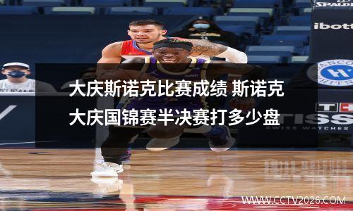 大庆斯诺克比赛成绩 斯诺克大庆国锦赛半决赛打多少盘