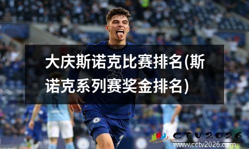 大庆斯诺克比赛排名(斯诺克系列赛奖金排名)