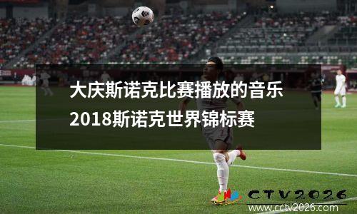 大庆斯诺克比赛播放的音乐 2018斯诺克世界锦标赛