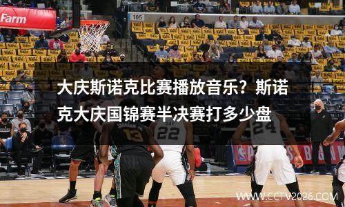 大庆斯诺克比赛播放音乐？斯诺克大庆国锦赛半决赛打多少盘