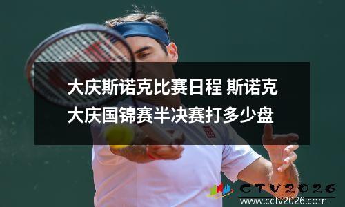 大庆斯诺克比赛日程 斯诺克大庆国锦赛半决赛打多少盘