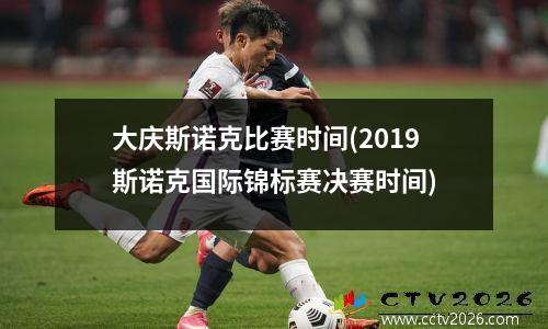 大庆斯诺克比赛时间(2023斯诺克国际锦标赛决赛时间)