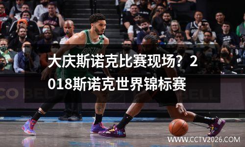 大庆斯诺克比赛现场？2018斯诺克世界锦标赛