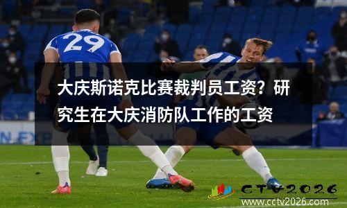 大庆斯诺克比赛裁判员工资？研究生在大庆消防队工作的工资