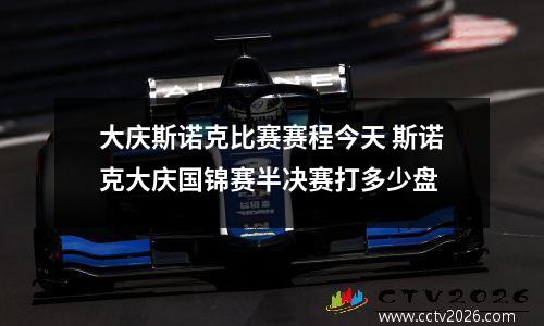 大庆斯诺克比赛赛程今天 斯诺克大庆国锦赛半决赛打多少盘