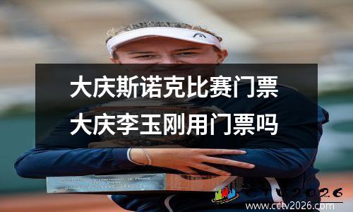 大庆斯诺克比赛门票 大庆李玉刚用门票吗