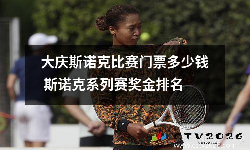大庆斯诺克比赛门票多少钱 斯诺克系列赛奖金排名