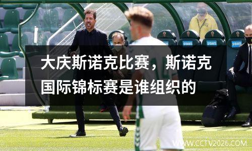 大庆斯诺克比赛，斯诺克国际锦标赛是谁组织的