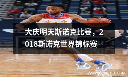 大庆明天斯诺克比赛，2018斯诺克世界锦标赛