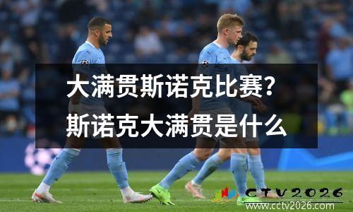 大满贯斯诺克比赛？斯诺克大满贯是什么