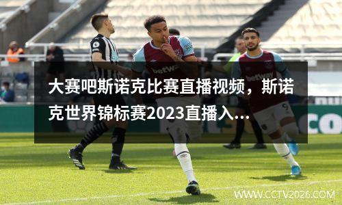 大赛吧斯诺克比赛直播视频，斯诺克世界锦标赛2023直播入口