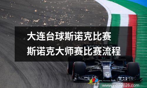 大连台球斯诺克比赛 斯诺克大师赛比赛流程
