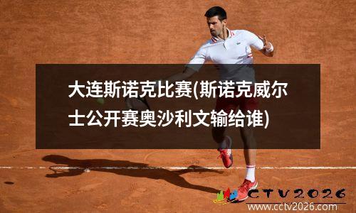 大连斯诺克比赛(斯诺克威尔士公开赛奥沙利文输给谁)
