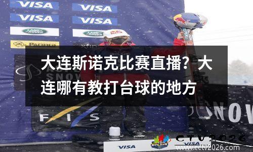 大连斯诺克比赛直播？大连哪有教打台球的地方