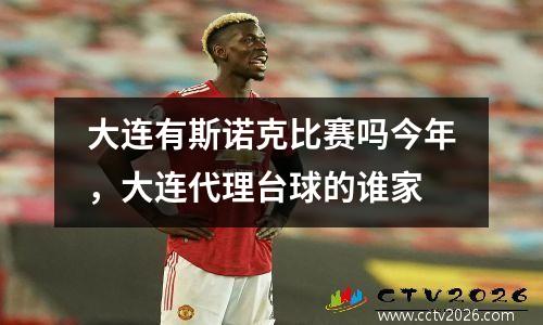 大连有斯诺克比赛吗今年，大连代理台球的谁家