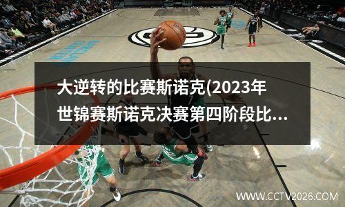 大逆转的比赛斯诺克(2023年世锦赛斯诺克决赛第四阶段比赛时间)