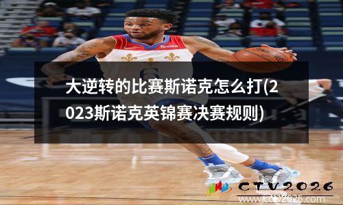 大逆转的比赛斯诺克怎么打(2023斯诺克英锦赛决赛规则)