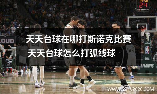 天天台球在哪打斯诺克比赛 天天台球怎么打弧线球