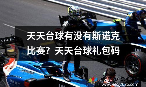 天天台球有没有斯诺克比赛？天天台球礼包码