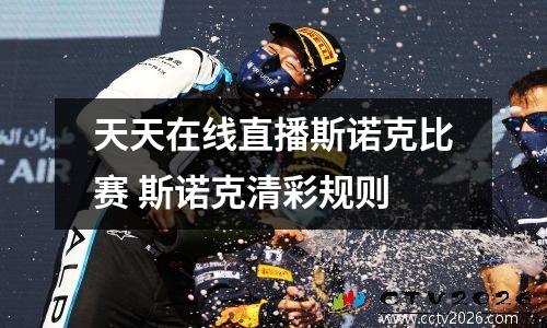 天天在线直播斯诺克比赛 斯诺克清彩规则