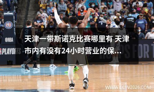 天津一带斯诺克比赛哪里有 天津市内有没有24小时营业的保龄球馆